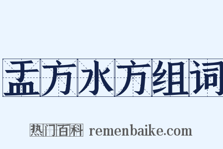 盂方水方组词是什么意思的图片